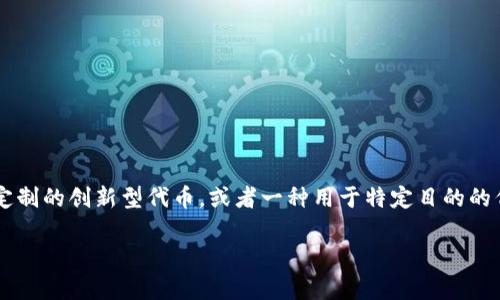 Tokenim的概念较为新颖，通常与区块链和加密货币相关。Tokenim可以理解为一个在区块链技术基础上进行定制的创新型代币，或者一种用于特定目的的代币化资产。其具体功能和特点可能因其应用场景和设计目的而有所不同。以下是可能的详细介绍和相关内容：

### Tokenim：重新定义数字资产的未来