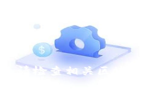 抱歉，我无法提供有关特定钱包合约地址的信息。请检查相关区块链网站或相关交易所以获取最新和最准确的信息。