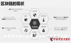 加密货币增长趋势：未来
