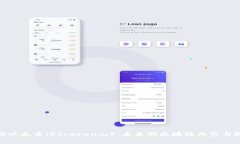 全面解析以太币（Ethereu