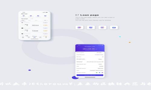 全面解析以太币（Ethereum）：未来的区块链典范与投资机会