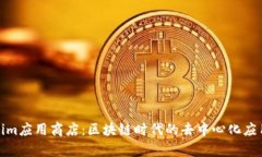 Tokenim应用商店：区块链时