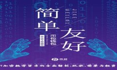 HKDT加密数字货币的全面解