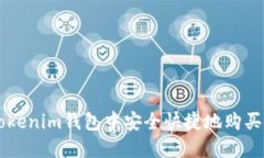 如何在Tokenim钱包中安全快