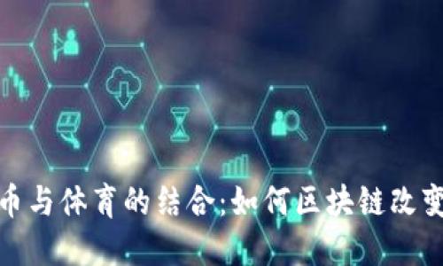 : 加密货币与体育的结合：如何区块链改变运动产业