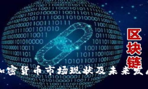 印度加密货币市场现状及未来发展趋势