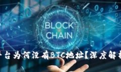 : Tokenim平台为何没有BTC地