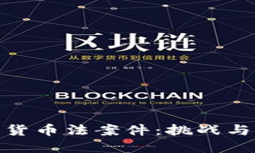 加密货币法案件：挑战与机遇