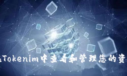 如何在Tokenim中查看和管理您的资产数量