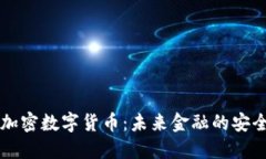 量子加密数字货币：未来