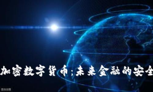 量子加密数字货币：未来金融的安全保障