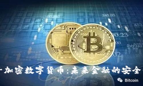 量子加密数字货币：未来金融的安全保障