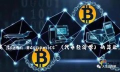 在区块链与加密货币的世