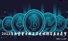 2023年加密货币排名历史回