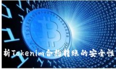 深入解析Tokenim合约转账的