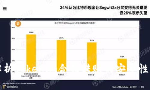 深入解析Tokenim合约转账的安全性与策略