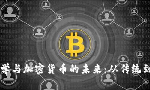 巴菲特的投资哲学与加密货币的未来：从传统到数字资产的转变