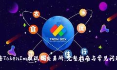 如何将TokenIm提现到交易所