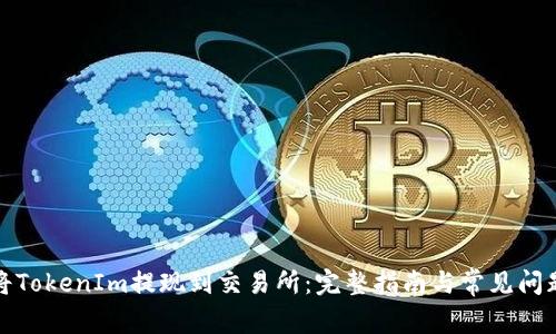 如何将TokenIm提现到交易所：完整指南与常见问题解答