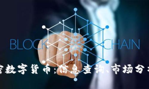 全面解析加密数字货币：信息查询、市场分析与投资策略
