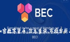 全面解析加密数字货币：