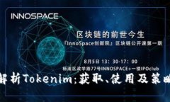 全面解析Tokenim：获取、使