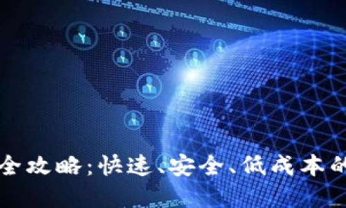 加密货币转账全攻略：快速、安全、低成本的数字资产交易
