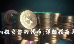 如何在Tokenim提交你的代币