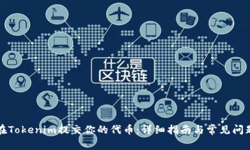 如何在Tokenim提交你的代币：详细指南与常见问题解析