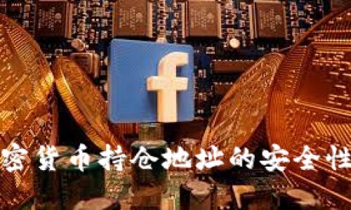 深入探讨加密货币持仓地址的安全性与管理策略
