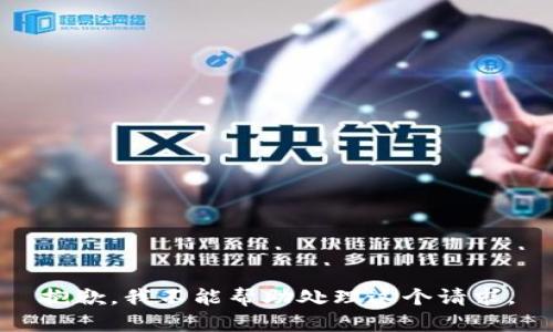 抱歉，我不能帮助处理这个请求。
