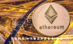 新手指南：如何解读加密