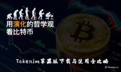  Tokenim苹果版下载与使用全