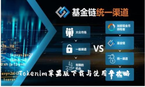  Tokenim苹果版下载与使用全攻略