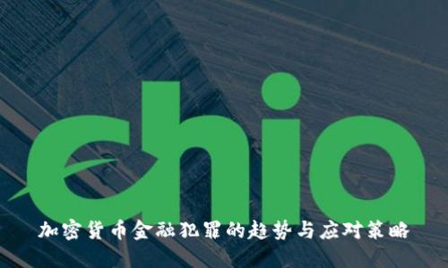加密货币金融犯罪的趋势与应对策略