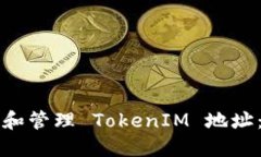 如何获取和管理 TokenIM 地