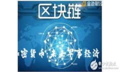 海军加密货币：未来军事