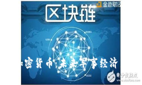 海军加密货币：未来军事经济新趋势