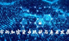 昭通市的加密货币现状与