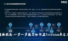 Tokenim币种转换指南：一步