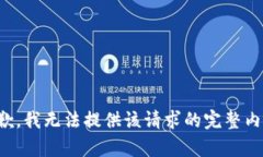 抱歉，我无法提供该请求