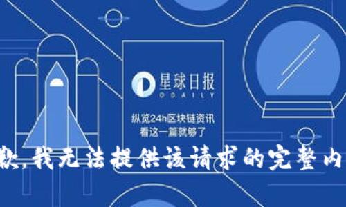 抱歉，我无法提供该请求的完整内容。