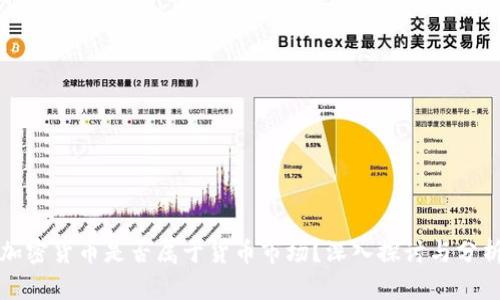 加密货币是否属于货币市场？深入探讨与分析