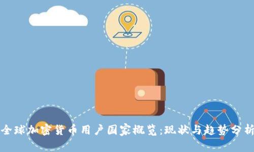 全球加密货币用户国家概览：现状与趋势分析