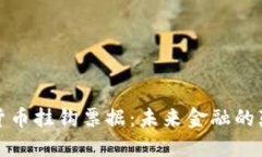 加密货币挂钩票据：未来