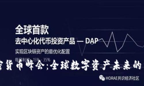 美国加密货币峰会：全球数字资产未来的重要汇聚
