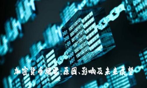 加密货币爆雷：原因、影响及未来展望