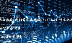 在讨论“Tokenim不能兑换了