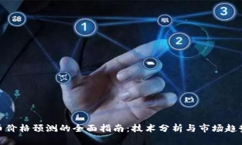 加密货币价格预测的全面指南：技术分析与市场趋势的结合