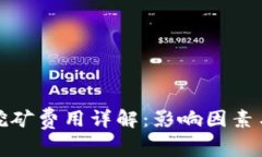 加密货币挖矿费用详解：